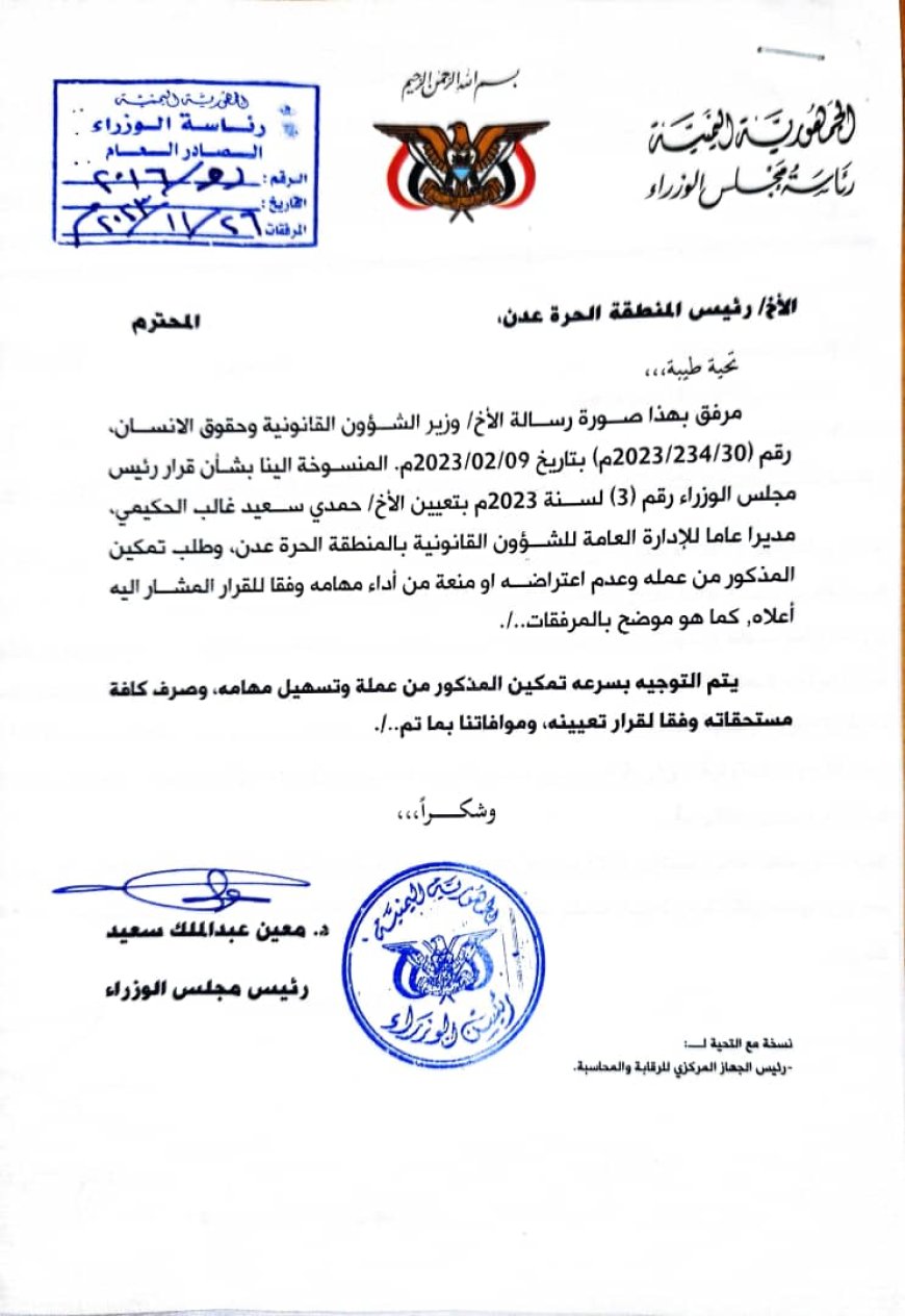 رئيس الوزراء يوجه بتمكين حمدي الحكيمي مديراً عاماً للإدارة القانونية بالمنطقة الحرة