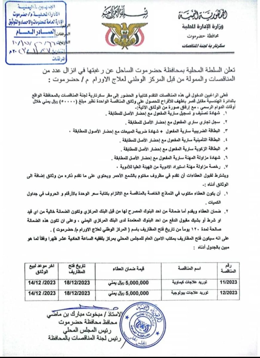 إعلان عدد من المناقصات من قبل السلطة المحلية بمحافظة حضرموت