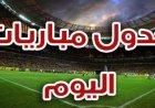 جدول مباريات اليوم الأربعاء 18 فبراير 2026 والقنوات الناقلة