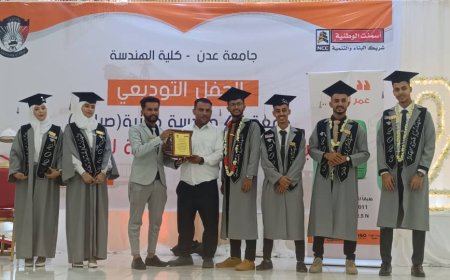 برعاية الشركة الوطنية للأسمنت.. كلية الهندسة بجامعة عدن تحتفي بتوديع الدفعة "43" هندسة مدنية (صباحي) 