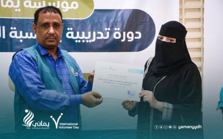 بمناسبة اليوم العالمي للتطوع ..مؤسسة يماني تقيم دورة تدريبية وتكرم متطوعيها