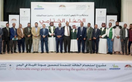 اختتام مشروع استخدام الطاقة المتجددة لتحسين جودة الحياة في اليمن باستفادة أكثر من 62,000 يمني