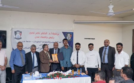 برعاية رئيس جامعة عدن.. كلية الحاسوب وتكنولوجيا المعلومات تدشن برنامج بكالوريوس الأمن السيبراني وماجستير علوم الحاسوب