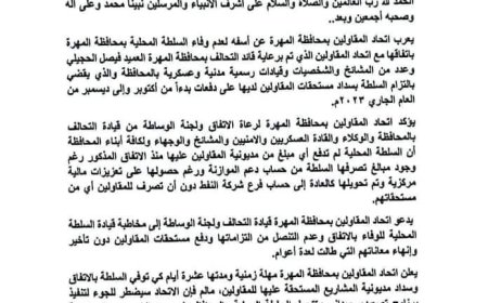 في بيان له.. اتحاد مقاولي المهرة يمهل السلطة المحلية بالمحافظة 10 أيام لسداد مديونية المقاولين