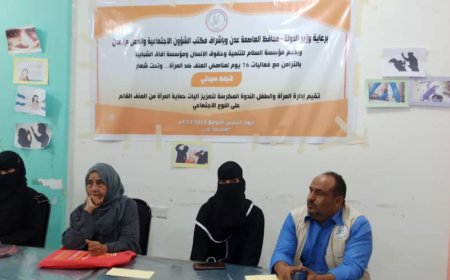 ادارة المرأة والطفل تنظم ندوة بعنوان تعزيز اليات حماية المرأة من العنف بالعاصمة عدن