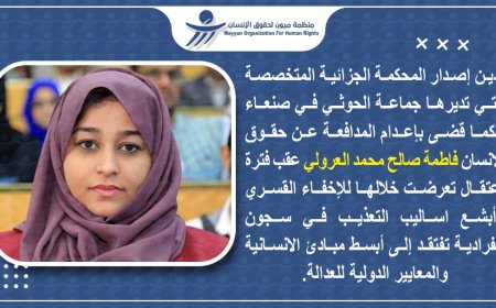 ميون تدين حكما حوثيا مسيسا بإعدام الناشطة العرولي: مناطق الحوثيين بيئة مهددة لحياة الناشطين