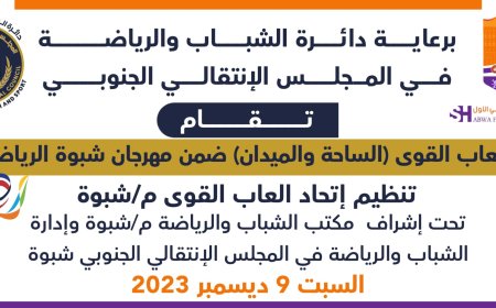 مهرجان شبوة الرياضي.. غداً السبت انطلاق بطولة العاب القوى للأندية