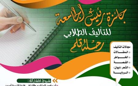 نيابة شؤون الطلاب بجامعة المهرة تعلن عن جائزة رئيس الجامعة للتأليف الطلابي (رحلة قلم)