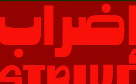 قطاعات واسعة تستجيب للاضراب #StrikeforGaza #الاضراب_الشامل .. تفاصيل