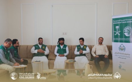 سلمان للإغاثة يطلع على سير مشروع كفالة الأيتام والتمكين الاقتصادي لأسرهم بالمهرة