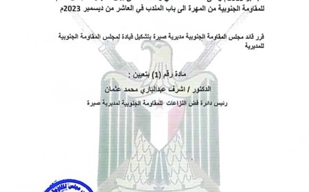 قرار تعيين في مجلس المقاومة الجنوبية بمديرية صيرة