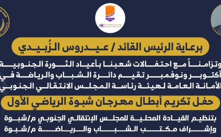 غدا الأحد الحفل التكريمي لأبطال مهرجان شبوة الرياضي بنسخته الأولى