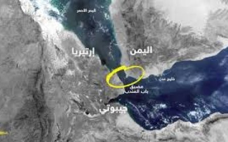 تعرّف على الأهمية الاستراتيجية لمضيق باب المندب وبوابة الملاحة البحرية العالمية