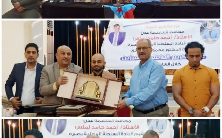 عدن / مديرية صيرة تكرم مبرزيها للعام الحالي 2023م 