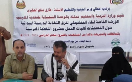 تعز .. الوحدة التنفيذية للتغذية المدرسية بوزارة التربية تقيم ورشة التحديثات لآليات العمل لفرق التغذية بمدارس المحافظات المستهدفة
