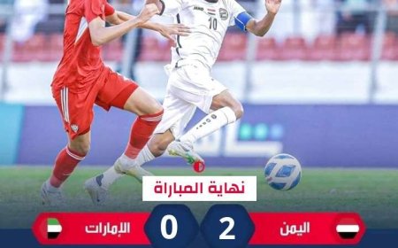 عاجل.. منتخبنا الوطني للناشئين يفوز على نظيره الإماراتي