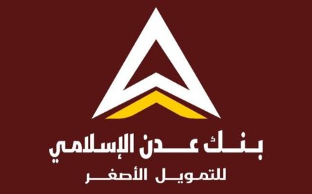 مصدر في إدارة بنك عدن الاسلامي يوضح ردا على استفسار بخصوص بعض الأسئلة في استمارة فتح الحسابات لدى البنك