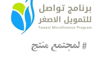 مؤسسة تواصل تتصدر مؤسسات التمويل الأصغر في اليمن