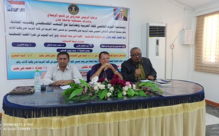 بمناسبة اليوم العالمي للغة العربية.. كلية التربية بعدن تقيم ندوة علمية تحت عنوان (أدب المقاومة الفلسطينية.. الكلمة التي توجه البندقية)