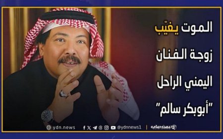 وفاة زوجة الفنان الكبير أبو بكر سالم بعد معاناة مع المرض