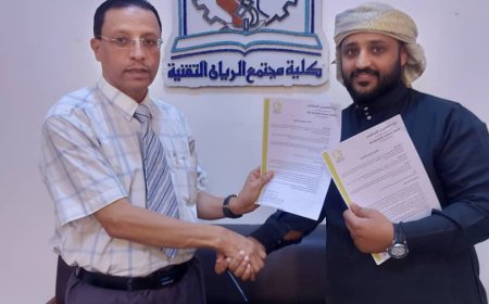 كلية مجتمع الريان التقنية بالمكلا توقع اتفاقية تمويل مع بنك القطيبي الإسلامي