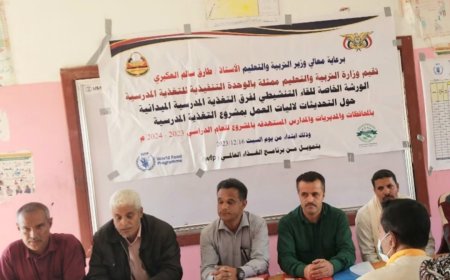 اختتام الورشة التنشيطية لفرق التغذية المدرسية حول التحديثات لآليات العمل بمشروع التغذية بالضالع المدينة