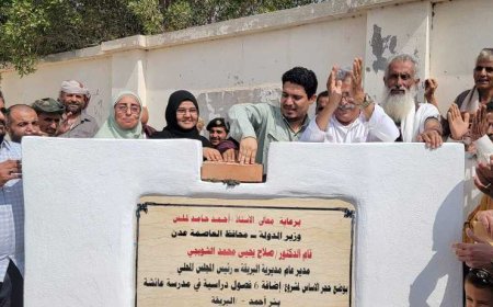 مدير عام البريقة يضع حجر الأساس لمشروع إضافة (6) فصول بمدرسة عائشة للبنات بمنطقة بئر أحمد