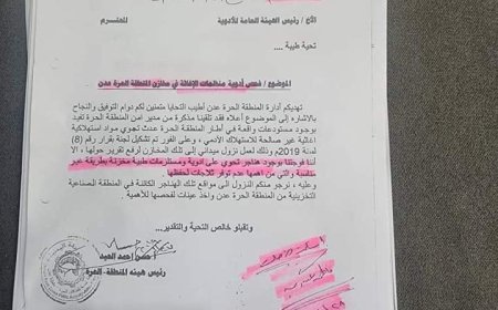 بالوثائق.. هيئة المنطقة الحرة تكشف فساد أربعة أعوم للهيئة العليا للأدوية بعدن (تفاصيل)