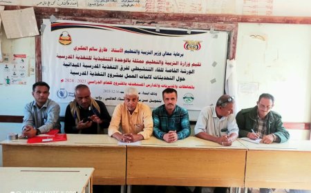 تدشين الورشة التنشيطية لفرق التغذية المدرسية حول التحديثات لآليات العمل بمشروع التغذية بمديرية الازارق بالضالع