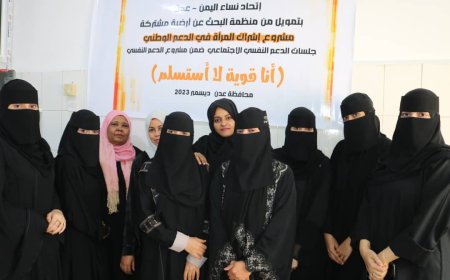 افتتاح جلسات الدعم النفسي الاجتماعي لنساء المعنفات وذوي الاحتياجات الخاصة