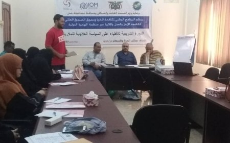 تدشين الدورة التدريبية للأطباء والكوادر الصحية حول السياسة العلاجية للملاريا بعدن