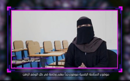 السلامة الرقمية مسؤولية الجميع فلاش توعوي لمختلف فئات المجتمع اليمني 