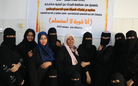 اختتام جلسات دعم نفسي لنساء وفتيات قويات متحديات كل ظروف الحياة