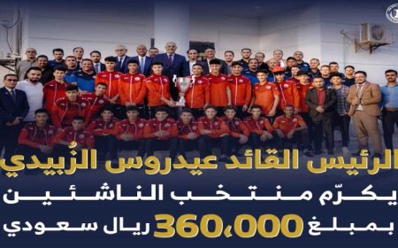 أثناء استقبال جميع أعضاء البعثة.. الرئيس الزبيدي يكرم منتخب الناشئين بـ360 ألف ريال سعودي