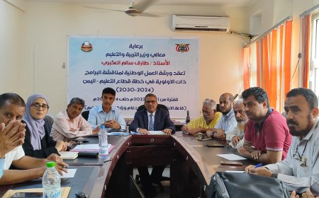 ورشة عمل فنية لإعداد الخطة القطاعية للتعليم في اليمن