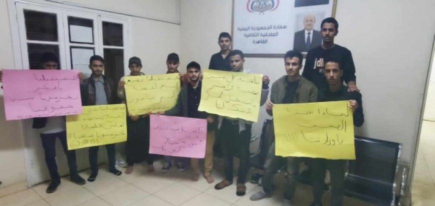 الطلاب الفائزون بمنح التبادل الثقافي يعلنون اعتصامًا مفتوحًا في السفارة اليمنية بالقاهرة