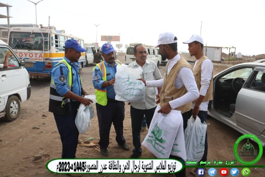 مؤسسة الهجرة توزع ملابس شتوية لرجال النقاط الأمنية والمرور والنظافة بمديرية المنصورة بالعاصمة عدن