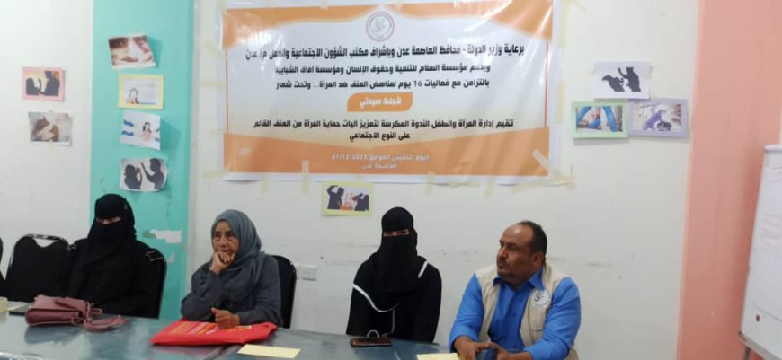 ادارة المرأة والطفل تنظم ندوة بعنوان تعزيز اليات حماية المرأة من العنف بالعاصمة عدن