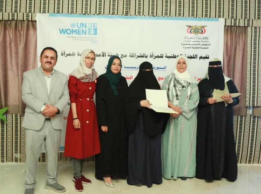 اللجنة الوطنية للمرأة تختتم الورشة تدريبية الأولى حول تعزيز قدرات النساء اليمنيات في أنشطة المرأة والسلام والأمن