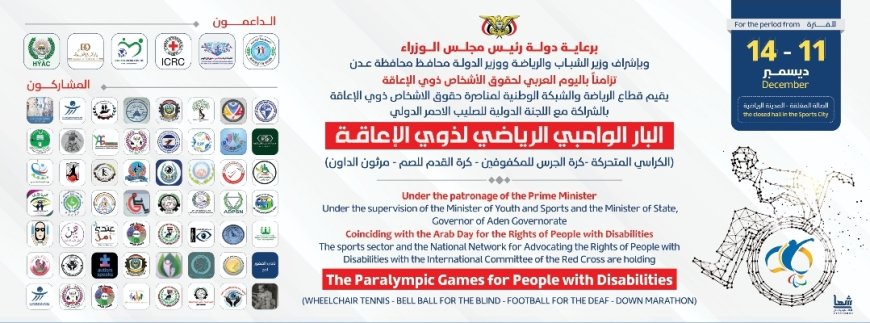 غدا الخميس .. انطلاق منافسات "الباراولمبي" الرياضي في عدن 