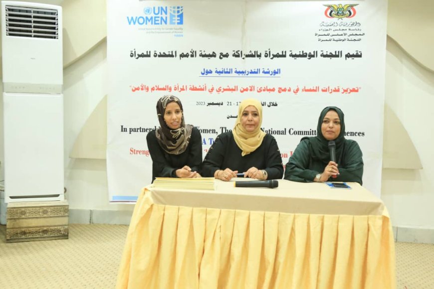 اللجنة الوطنية للمرأة تختتم الورشة التدريبية الثانية حول بناء السلام بعدن