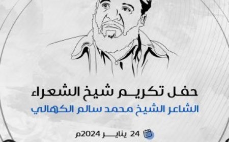اللجنة التحضيرية لتكريم شيخ الشعراء "الكهالي" تعلن زمان ومكان التكريم