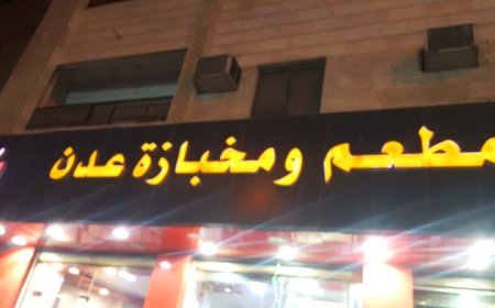 أسعار الوجبات في مطاعم ومخابز مدينة عدن