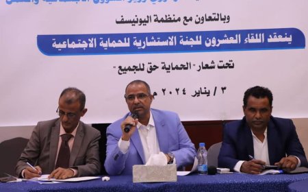 اللجنة الإستشارية للحماية الإجتماعية تعقد اللقاء العشرون بالعاصمة عدن