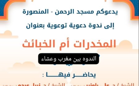 ندوة دعوية توعوية في مسجد الرحمن - المنصورة