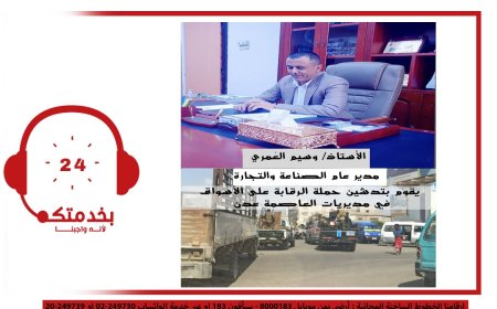 مدير الصناعة بعدن يدشن حملة رقابية لأسعار المواد الغذائية ويتوعد المخالفين للقائمة السعرية بإجراءات رادعة