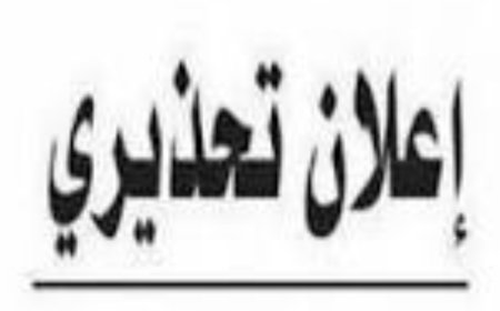إعلان تحذيري هام صادر عن الشيخ مهدي العقربي شيخ مشائخ بئر أحمد وضواحيها بالعاصمة عدن