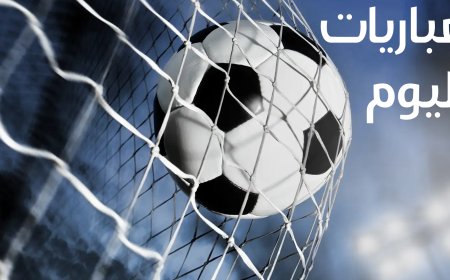 جدول مباريات اليوم الأربعاء 24 يوليو 2024 والقنوات الناقلة