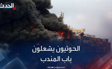 هجوم بحري على سفينة بريطانية في باب المندب