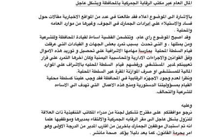 وكيل محافظة الجوف مسيح يطالب المحافظ بتشكيل لجنة للأطلاع على تحصيل إيرادات الجمارك والتحسين